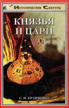 Книга - Князья и Цари. Сергей Иванович Кравченко - читать в Litvek