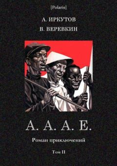Обложка книги - А.А.А.Е. (Роман приключений. Том II) - Андрей Дмитриевич Иркутов