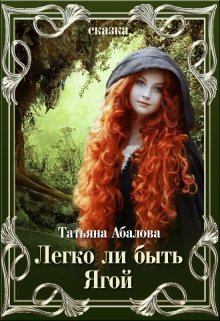 Обложка книги - Легко ли быть Ягой (СИ) - Татьяна Абалова