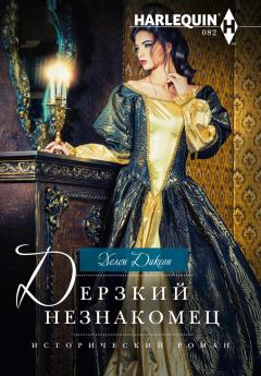 Книга - Дерзкий незнакомец. Хелен Диксон - читать в Litvek