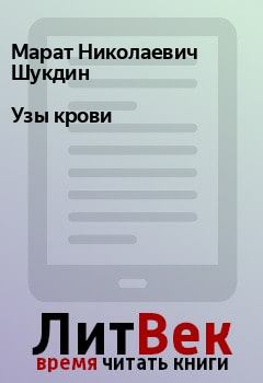 Обложка книги - Узы крови - Марат Николаевич Шукдин