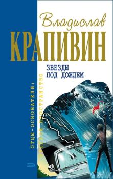 Обложка книги - Звёзды под дождём - Владислав Петрович Крапивин