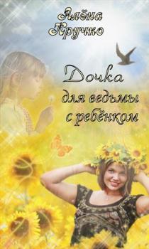 Книга - Дочка для ведьмы с ребенком (СИ). Алёна Кручко - прочитать в Litvek