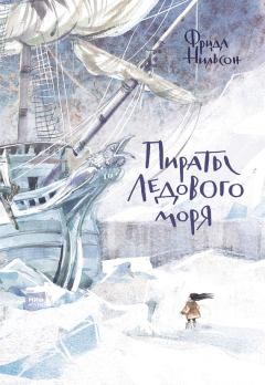 Книга - Пираты Ледового моря. Фрида Нильсон - читать в ЛитВек