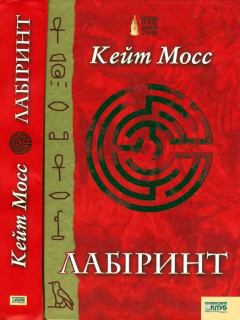Книга - Лабіринт. Кейт Мосс - читать в Litvek