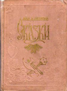 Обложка книги - Молдавские сказки - Автор неизвестен