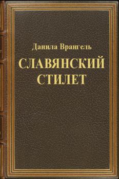 Книга - Славянский стилет. Данила Врангель - читать в Litvek
