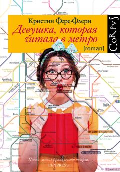 Книга - Девушка, которая читала в метро. Кристин Фере-Флери - читать в Litvek