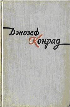 Книга - Фальк. Джозеф Конрад - читать в Litvek