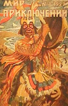 Книга - Мир приключений, 1929 № 01. Александр Михайлович Линевский - читать в Litvek