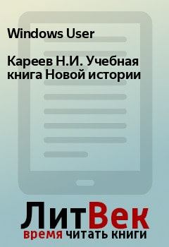 Обложка книги - Кареев Н.И. Учебная книга Новой истории - Windows User