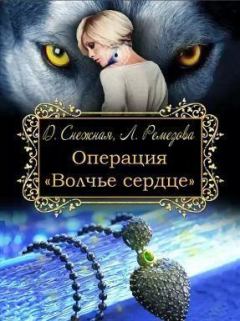 Книга - Операция "Волчье сердце". Дарья Снежная - прочитать в Litvek
