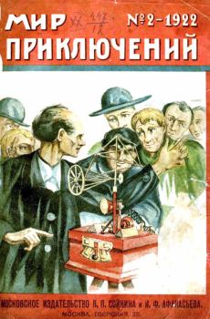 Книга - Мир приключений, 1922 № 02. Ганс Гейнц Эверс - прочитать в Litvek