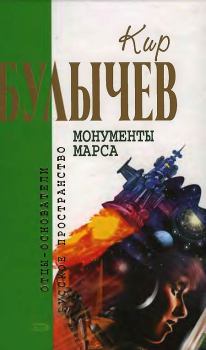 Книга - Монументы Марса. Кир Булычев - читать в Litvek