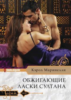 Книга - Обжигающие ласки султана. Кэрол Маринелли - читать в Litvek