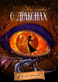 Обложка книги - Ни слова о драконах - Ульяна Бисерова