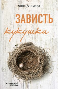 Обложка книги - Зависть кукушки - Анна Акимова