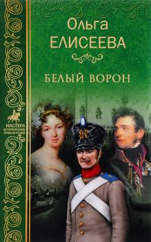 Обложка книги - Белый ворон - Ольга Игоревна Елисеева