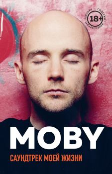 Обложка книги - MOBY. Саундтрек моей жизни - Моби 