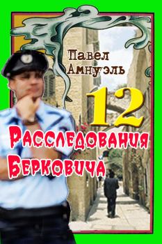 Книга - Расследования Берковича 12 [сборник]. Песах Амнуэль - прочитать в Litvek