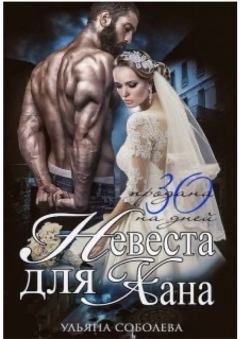 Обложка книги - Невеста для Хана. Книга 1  - Ульяна Соболева