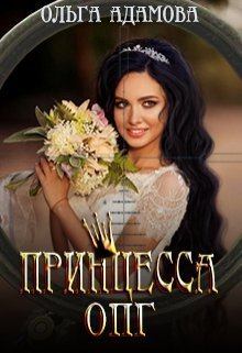 Книга - Невеста под прицелом (СИ). Ольга Адамова - прочитать в Litvek