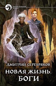 Книга - Боги. Дмитрий Dmitro Серебряков (Dmitro_nik) - читать в Litvek