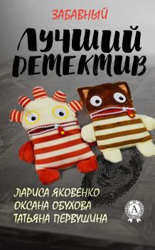 Обложка книги - Лучший забавный детектив - Лариса Яковенко