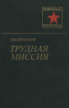 Обложка книги - Трудная миссия - Николай Михайлович Харламов