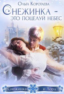 Книга - Снежинка – это поцелуй небес. Ольга Ивановна Коротаева - прочитать в Litvek