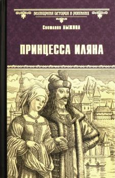 Книга - Принцесса Иляна. Светлана Сергеевна Лыжина - прочитать в Litvek