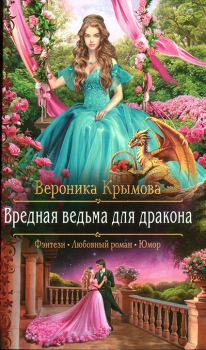 Книга - Вредная ведьма для дракона. Вероника Крымова - читать в Litvek