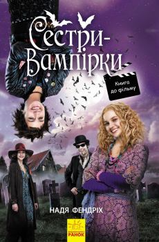 Книга - Сестри-вампірки 1. Надя Фендріх - читать в Litvek