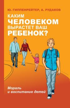 Книга - Каким человеком вырастет ваш ребенок?. Юлия Борисовна Гиппенрейтер - читать в Litvek