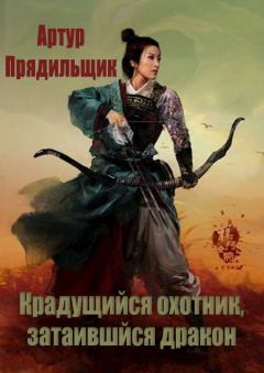 Обложка книги - Крадущийся охотник, затаившийся дракон - Артур Иванович Прядильщик