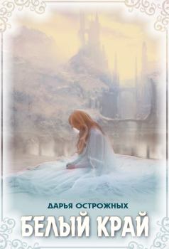 Обложка книги - Белый край - Дарья Острожных