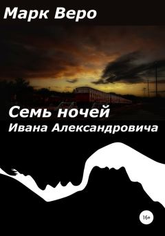 Книга - Семь ночей Ивана Александровича.   (Марк Веро) - прочитать в Litvek