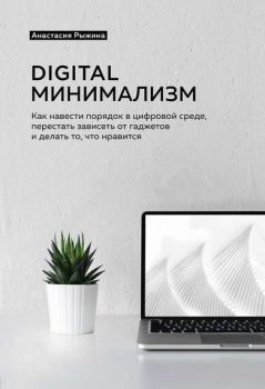 Книга - Digital минимализм.. Анастасия Рыжина - прочитать в ЛитВек