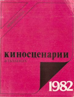 Обложка книги - Киносценарии, 1982 : альманах. Второй выпуск - Федор Егорович Конев