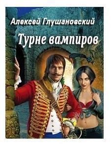 Обложка книги - Турне вампиров - Влад Поляков (Цепеш)