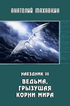Обложка книги - Ведьма, грызущая корни мира - Анатолий Анатольевич Махавкин