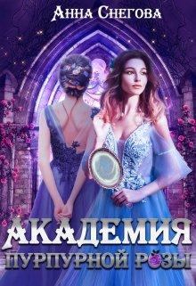 Обложка книги - Академия пурпурной розы - Анна Снегова