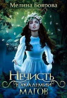 Обложка книги - Нечисть в академии магов - Мелина Боярова