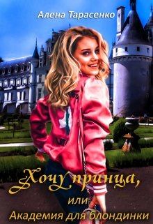 Книга - Хочу принца, или Академия для блондинки 1. Алена Тарасенко - прочитать в Litvek