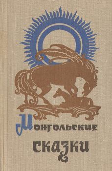 Обложка книги - Монгольские сказки -  Автор неизвестен - Народные сказки