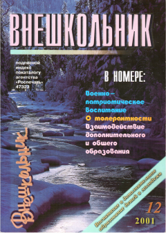 Книга - Внешкольник 12-2001.   (Неизвестный автор) - читать в Litvek