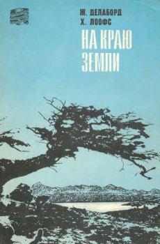 Обложка книги - На краю земли - Жан Делаборд