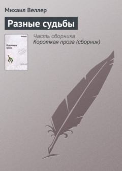 Обложка книги - Разные судьбы - Михаил Иосифович Веллер