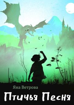 Книга - Птичья Песня. Яна Ветрова - читать в Litvek