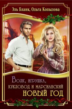 Обложка книги - Волк, игрушка, кукловод и марсианский новый год - Ольга Копылова (СИ)